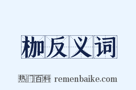 枷反义词是什么意思的图片